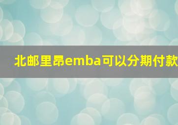 北邮里昂emba可以分期付款