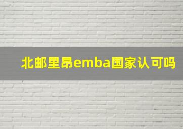 北邮里昂emba国家认可吗