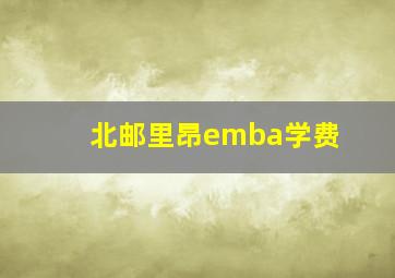 北邮里昂emba学费