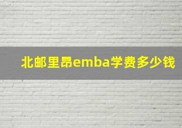 北邮里昂emba学费多少钱