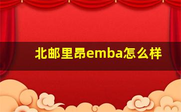 北邮里昂emba怎么样