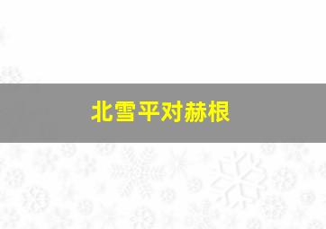 北雪平对赫根