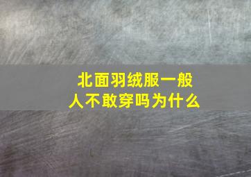 北面羽绒服一般人不敢穿吗为什么