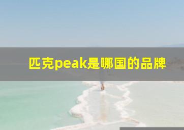 匹克peak是哪国的品牌