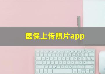 医保上传照片app