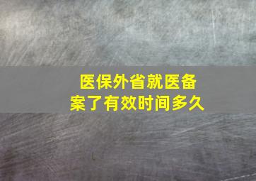 医保外省就医备案了有效时间多久