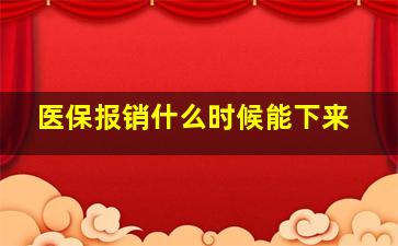 医保报销什么时候能下来