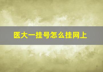 医大一挂号怎么挂网上