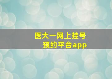 医大一网上挂号预约平台app