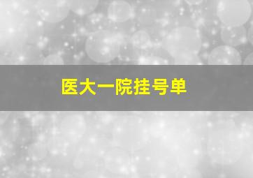 医大一院挂号单