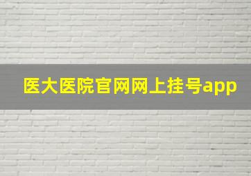 医大医院官网网上挂号app