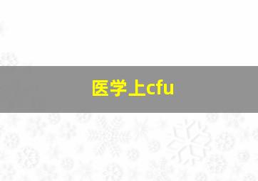 医学上cfu