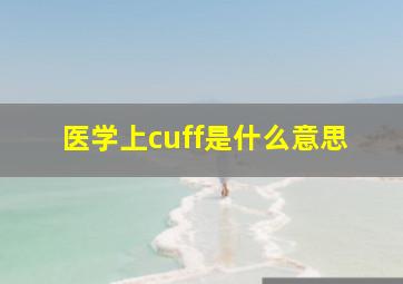 医学上cuff是什么意思