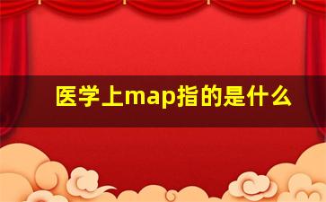 医学上map指的是什么