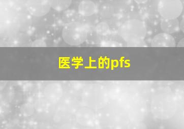 医学上的pfs