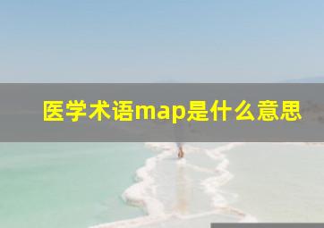 医学术语map是什么意思