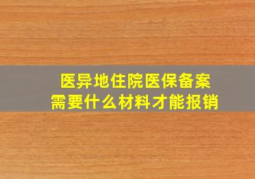 医异地住院医保备案需要什么材料才能报销