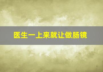 医生一上来就让做肠镜