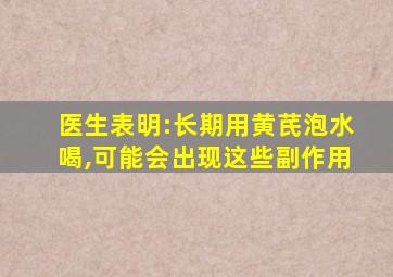 医生表明:长期用黄芪泡水喝,可能会出现这些副作用