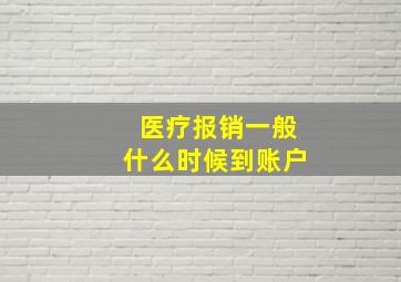 医疗报销一般什么时候到账户