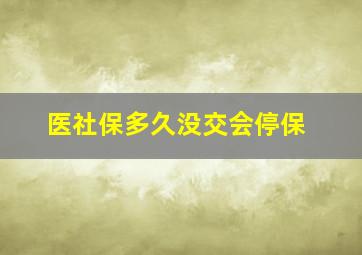 医社保多久没交会停保