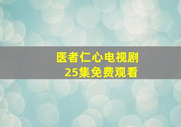 医者仁心电视剧25集免费观看