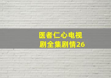 医者仁心电视剧全集剧情26