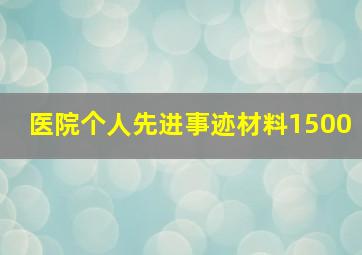 医院个人先进事迹材料1500