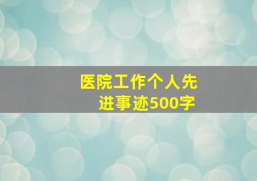 医院工作个人先进事迹500字