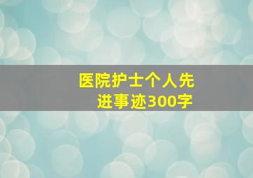 医院护士个人先进事迹300字