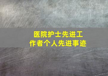 医院护士先进工作者个人先进事迹