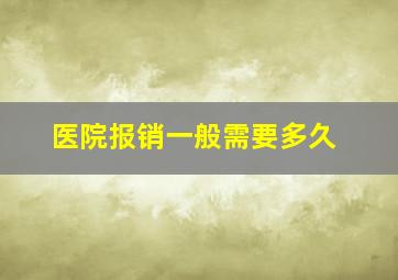 医院报销一般需要多久