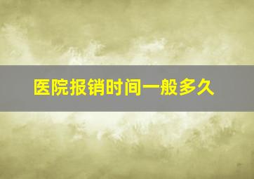 医院报销时间一般多久