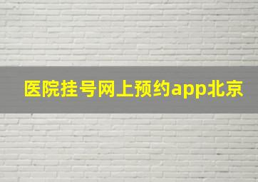 医院挂号网上预约app北京