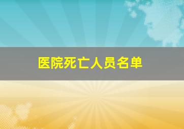 医院死亡人员名单