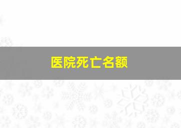 医院死亡名额