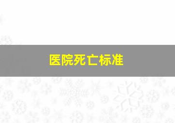 医院死亡标准