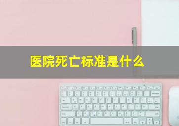 医院死亡标准是什么