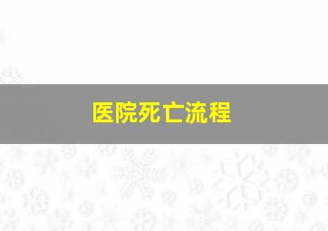 医院死亡流程