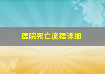 医院死亡流程详细