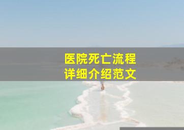 医院死亡流程详细介绍范文