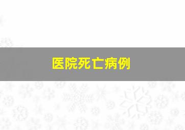 医院死亡病例