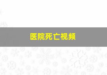 医院死亡视频