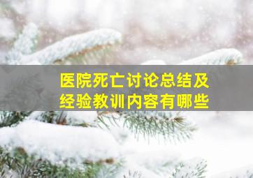 医院死亡讨论总结及经验教训内容有哪些