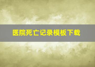 医院死亡记录模板下载