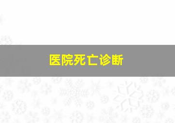 医院死亡诊断