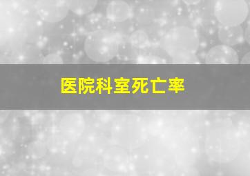 医院科室死亡率