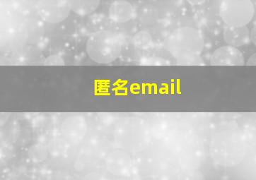 匿名email