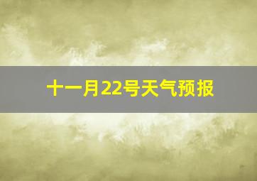 十一月22号天气预报