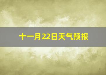 十一月22日天气预报